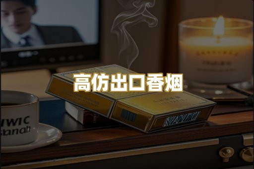 高仿出口香烟
